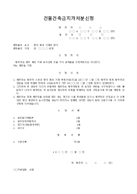 건물건축금지가처분신청 건물건축금지가처분신청